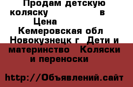 Продам детскую коляску Sonic Verdi 3 в 1 › Цена ­ 11 000 - Кемеровская обл., Новокузнецк г. Дети и материнство » Коляски и переноски   